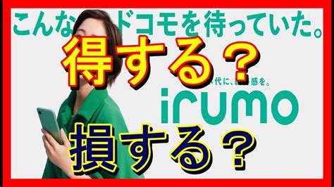 irumoってトクなの損なの質問きてたので現役ドコモショップ店員が回答いたします YouTube