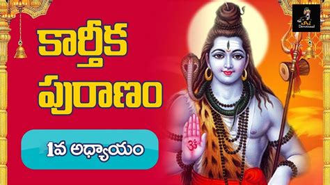 కరతక పరణ 1వ రజ కథ Karthika Puranam Day 1 Karthika Masam