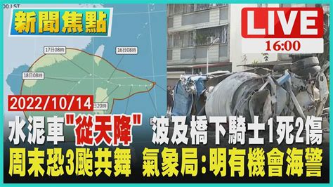 【新聞焦點】水泥車從天降 波及橋下騎士1死2傷 周末恐3颱共舞 氣象局 明有機會海警 Live Youtube