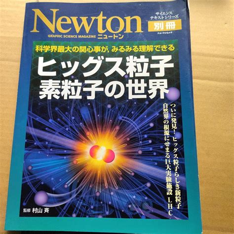 ヒッグス粒子素粒子の世界 科学界最大の関心事がみるみる理解できる メルカリ