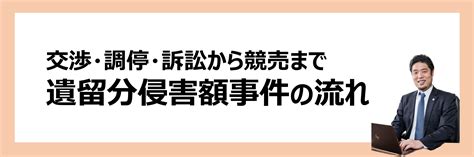 交渉・調停・訴訟？遺留分侵害額請求事件が解決するまでの流れ｜弁護士法人ポートの遺産相続相談【東京・埼玉】