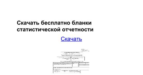 Скачать бесплатно бланки статистической отчетности - Google Docs
