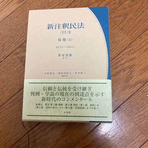 Yahooオークション 新注釈民法 11－2 （有斐閣コンメンタール）