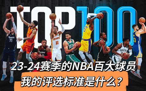 23 24赛季的nba百大球员，我的评选标准是什么？ 三十分说球 三十分说球 哔哩哔哩视频