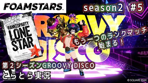 5 season 2 ローンスターーーーーーーーフォームスターズ FOAMSTARS PS5版 とらとら実況 YouTube