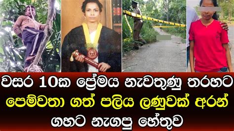 වසර දහයක ප්‍රේමය අවසන් කෙරූ හැටි රටම කම්පා කරයි News Youtube