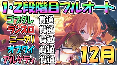 【プリコネr】12月クラバト1・2段階目フルオート貫通編成を色々紹介！【アルゲティ】【オブシダンワイバーン】【ニードルクリーパー】【ランド