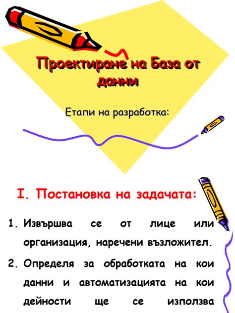 Проектиране на Бази данни - Етапи | PDF