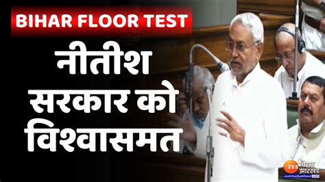 Bihar Floor Test नीतीश सरकार ने हासिल किया विश्वासमत Youtube