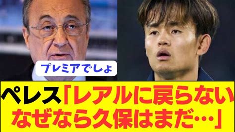 移籍久保建英の移籍有力候補レアルマドリードの見解がコチラ 三笘薫 久保建英 動画まとめ