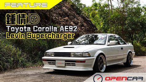 鍾情 Toyota Corolla Ae92 Levin Supercharger Youtube