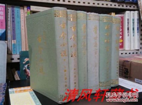 繪像影印版冯梦龙全集古今小说 警世通言 醒世恒言全6册 布面精装大32开私藏品佳附原书签2张无书衣 全部1987年初版辑录了宋元明