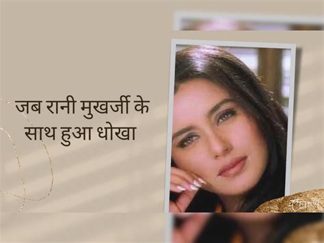 Rani Mukherjee Reveal Karan Johar Lied To Her In Kuch Kuch Hota Hai And