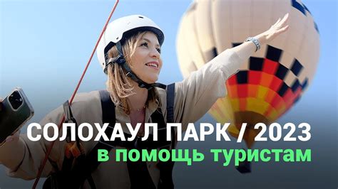 СОЛОХАУЛ ПАРК СОЧИ. Достопримечательности Сочи. Горы 2023 - YouTube