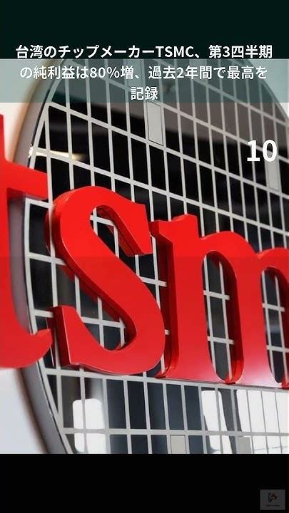 台湾のチップメーカーtsmc、第3四半期の純利益は80％増、過去2年間で最高を記録 Youtube