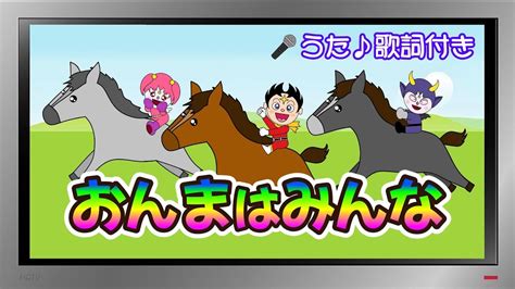 【ぽんちゃんのうた♪】童謡『おんまはみんな』を歌ってみたよ♪ Youtube