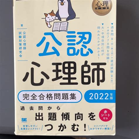 心理教科書 公認心理師 完全合格問題集 2022年版 大学院受験 国試医療関連資格｜売買されたオークション情報、yahooの商品情報を