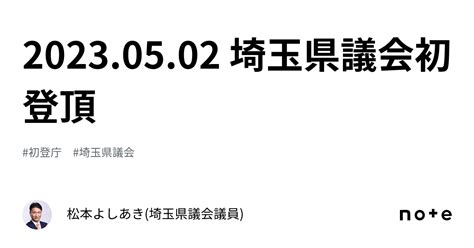 20230502 埼玉県議会初登頂｜松本よしあき埼玉県議会議員