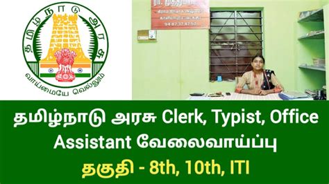 தமிழ்நாடு அரசு Clerk Typist Office Assistant வேலைவாய்ப்பு தகுதி 8th 10th Iti Tn