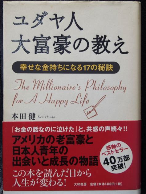 ユダヤ人大富豪の教え 幸せな金持ちになれる17の秘訣 本田健 大和書房 本自己啓発｜売買されたオークション情報、yahooの商品情報を