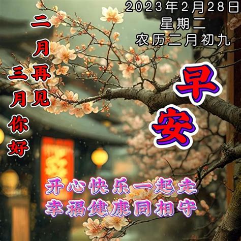 2月28日周二早上好，二月再见，三月你好祝福语问候语录唯美图片 哔哩哔哩