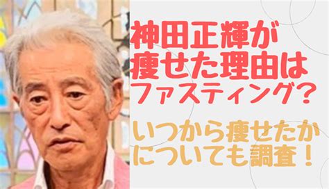 神田正輝が痩せた理由はファスティング？いつから痩せたのかも調査！ Hi Watashi