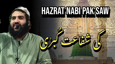 Hazrat Nabi Pak ﷺ Ki Shafaat E Kubra Hafiz Aadil Siddique Youtube