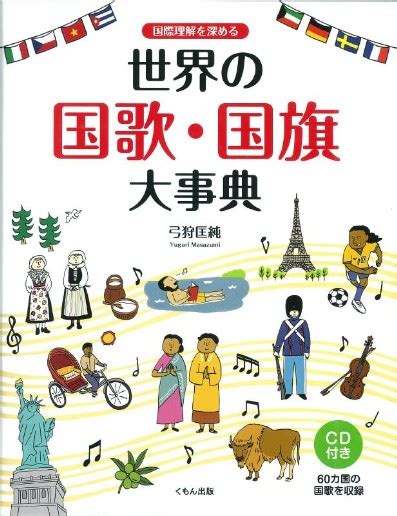 国際理解を深める 世界の国歌・国旗大事典 Cd付 すべての商品 Kumon Shop