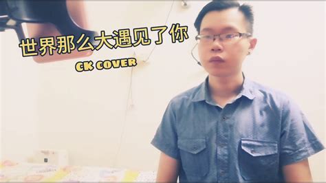 翻唱 Cover 世界那么大还是遇见了你 Youtube