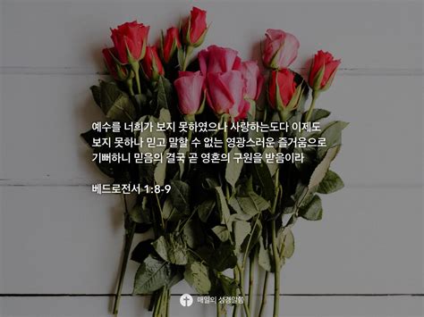 베드로전서 1 8 9 Daily Bible Inspirations