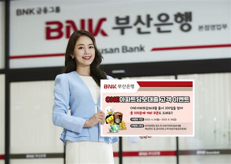 Bnk부산은행 One아파트담보대출 출시 200일 감사 이벤트