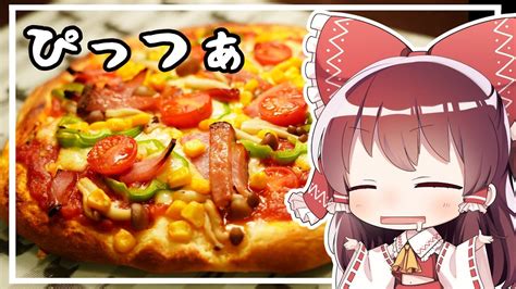 ゆっくり料理霊夢がピッツァを作るようですゆっくり実況 YouTube