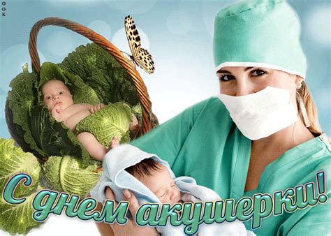 Открытка С днем акушерки- Скачать бесплатно на otkritkiok.ru