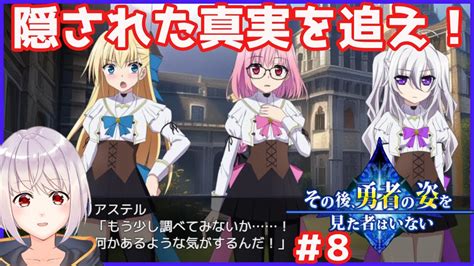 【その後、勇者の姿を見た者はいない】8 魔王を倒した主人公は未知の魔法によって女性になってしまった！？という同人rpg【vtuber