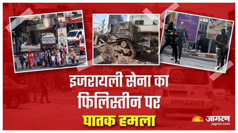 Israel Palestine Clash इजरायल का दो दशकों में फिलिस्तीन पर सबसे बड़ा