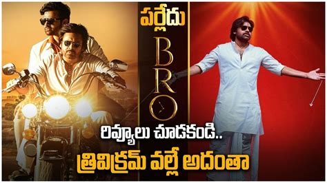 Bro Review ఎదక బర Movie Getting Negetive Reviews ఇదత ఆ పరట