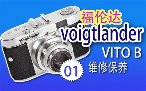 福伦达 voigtlander vito b维修保养 01 哔哩哔哩 bilibili