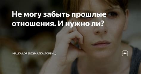 Не могу забыть прошлые отношения. И нужно ли? | Malka Lorenz (Малка ...