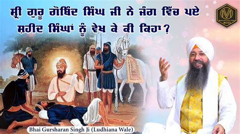 Shri Guru Gobind Singh Ji Ne Jang Vich Paye Shaheed Singha Nu Vekh Ke