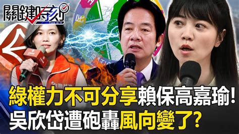 風向變了？dpp「權力不可分享」吳欣岱貼文遭側翼砲轟 賴清德出手保高嘉瑜！？【關鍵時刻】20230927 2 劉寶傑 黃暐瀚 吳子嘉 黃世聰 Youtube