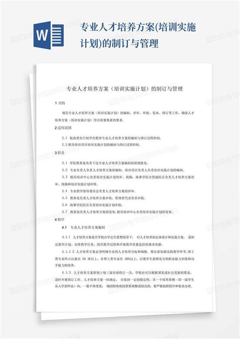 专业人才培养方案培训实施计划的制订与管理word模板下载编号lgdeajxv熊猫办公