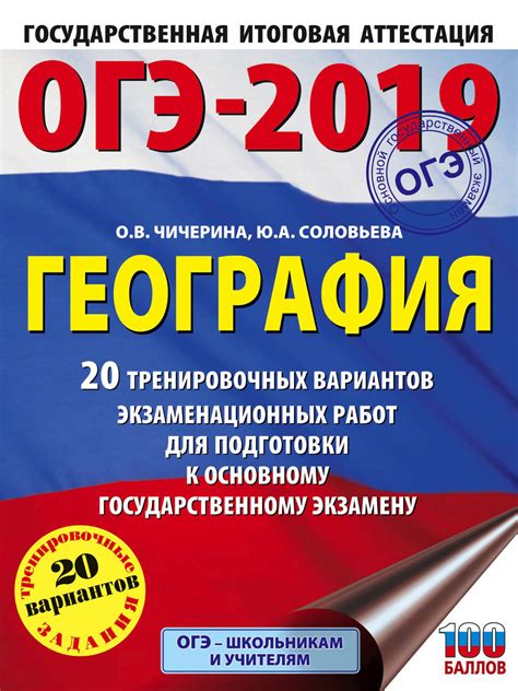 Книга ОГЭ-2019. География. 20 тренировочных вариантов экзаменационных ...