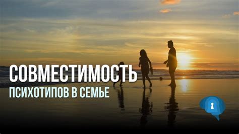 Совместимость психотипов в семье - YouTube