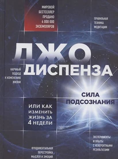 Сила подсознания, или Как изменить жизнь за 4 недели (Джо Диспенза ...