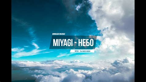 MiyaGi - Ты мое небо - YouTube