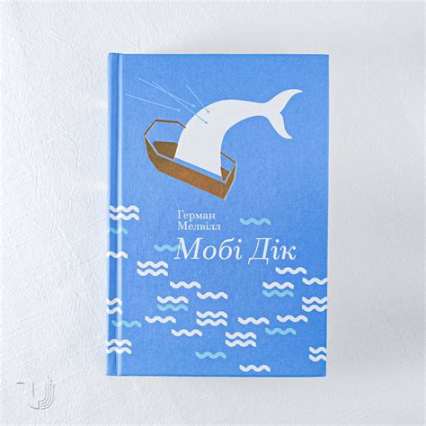 Мобі Дік, або Білий кит – Ukrainian Pages