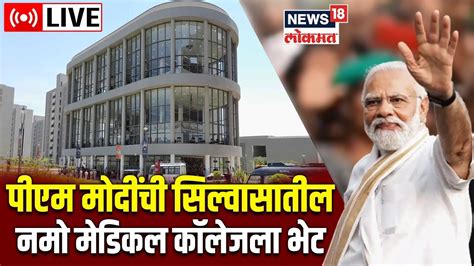 Pm Modi Live Pm Visits Namo Medical College Silvassa Dadra