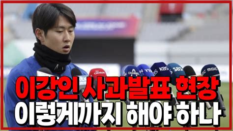 현장취재 이강인 사과문 전문 6시 내축구 Youtube