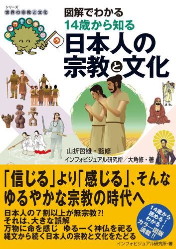 図解でわかる14歳から知る日本人の宗教と文化（インフォビジュアル研究所） 太田出版 ソニーの電子書籍ストア Reader Store