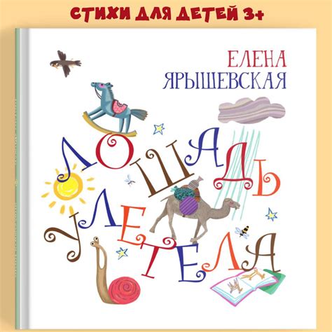 Книги для детей детские стихи для малышей с картинками "Лошадь улетела ...